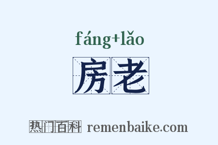 房老是什么意思的图片